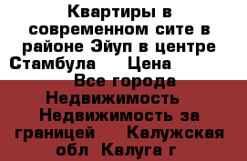  Квартиры в современном сите в районе Эйуп в центре Стамбула.  › Цена ­ 59 000 - Все города Недвижимость » Недвижимость за границей   . Калужская обл.,Калуга г.